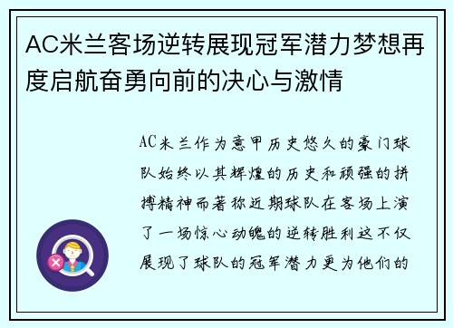 AC米兰客场逆转展现冠军潜力梦想再度启航奋勇向前的决心与激情