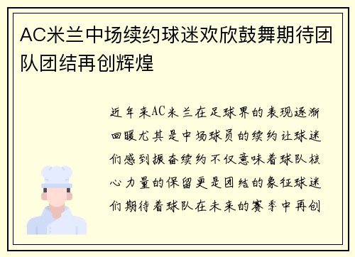 AC米兰中场续约球迷欢欣鼓舞期待团队团结再创辉煌