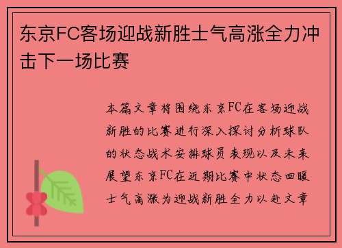 东京FC客场迎战新胜士气高涨全力冲击下一场比赛