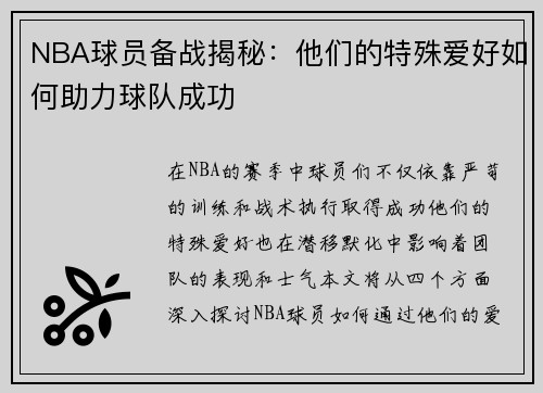 NBA球员备战揭秘：他们的特殊爱好如何助力球队成功