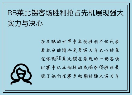 RB莱比锡客场胜利抢占先机展现强大实力与决心