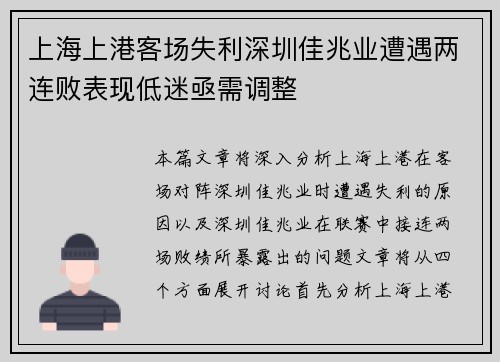 上海上港客场失利深圳佳兆业遭遇两连败表现低迷亟需调整