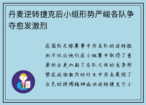 丹麦逆转捷克后小组形势严峻各队争夺愈发激烈