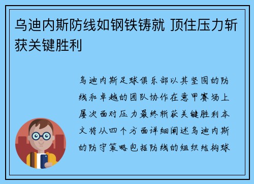 乌迪内斯防线如钢铁铸就 顶住压力斩获关键胜利