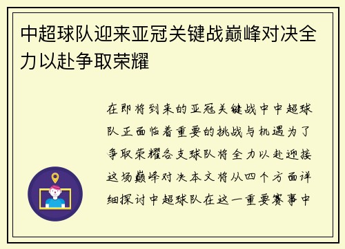 中超球队迎来亚冠关键战巅峰对决全力以赴争取荣耀