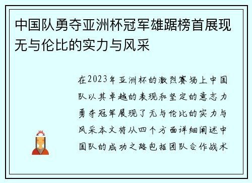 中国队勇夺亚洲杯冠军雄踞榜首展现无与伦比的实力与风采