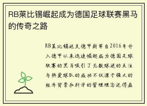 RB莱比锡崛起成为德国足球联赛黑马的传奇之路