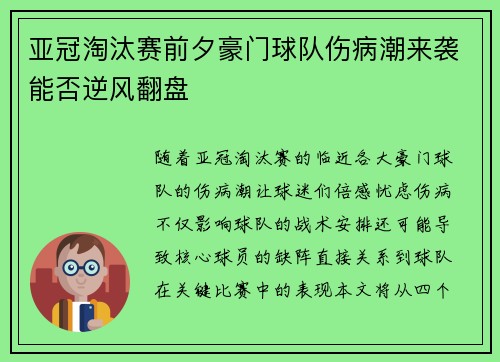 亚冠淘汰赛前夕豪门球队伤病潮来袭能否逆风翻盘