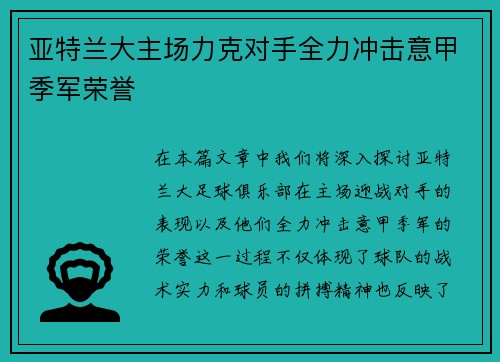 亚特兰大主场力克对手全力冲击意甲季军荣誉