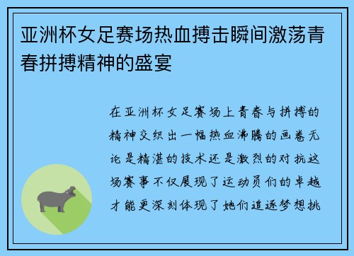 亚洲杯女足赛场热血搏击瞬间激荡青春拼搏精神的盛宴