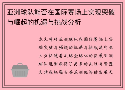 亚洲球队能否在国际赛场上实现突破与崛起的机遇与挑战分析