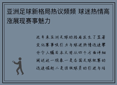 亚洲足球新格局热议频频 球迷热情高涨展现赛事魅力