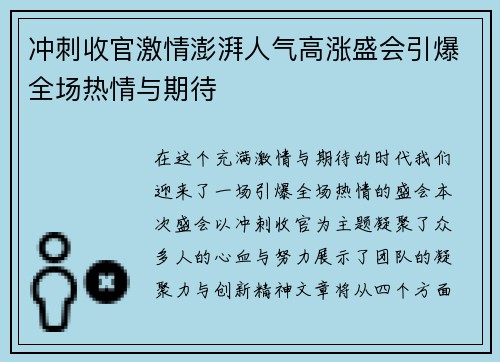 冲刺收官激情澎湃人气高涨盛会引爆全场热情与期待