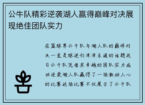 公牛队精彩逆袭湖人赢得巅峰对决展现绝佳团队实力