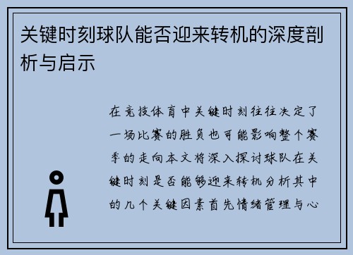 关键时刻球队能否迎来转机的深度剖析与启示