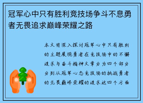 冠军心中只有胜利竞技场争斗不息勇者无畏追求巅峰荣耀之路