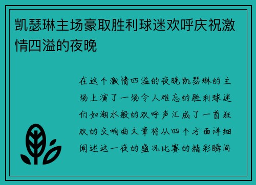 凯瑟琳主场豪取胜利球迷欢呼庆祝激情四溢的夜晚