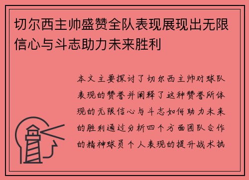 切尔西主帅盛赞全队表现展现出无限信心与斗志助力未来胜利