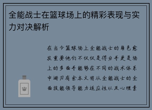 全能战士在篮球场上的精彩表现与实力对决解析