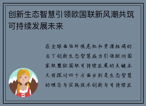 创新生态智慧引领欧国联新风潮共筑可持续发展未来