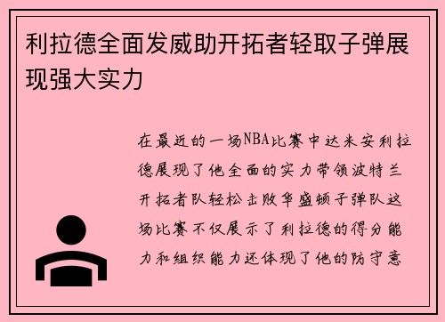 利拉德全面发威助开拓者轻取子弹展现强大实力