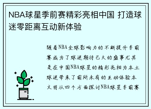 NBA球星季前赛精彩亮相中国 打造球迷零距离互动新体验