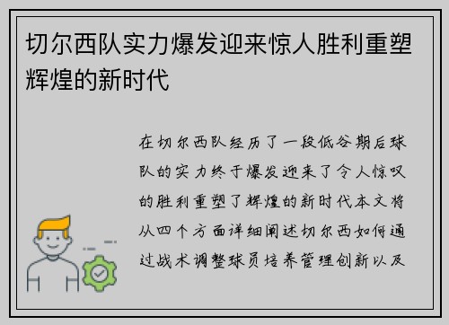 切尔西队实力爆发迎来惊人胜利重塑辉煌的新时代