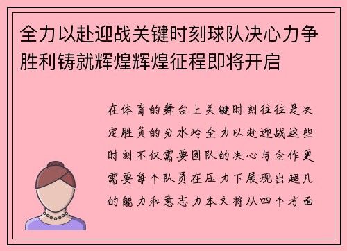 全力以赴迎战关键时刻球队决心力争胜利铸就辉煌辉煌征程即将开启