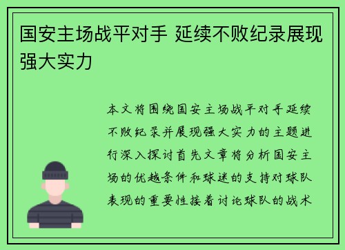 国安主场战平对手 延续不败纪录展现强大实力