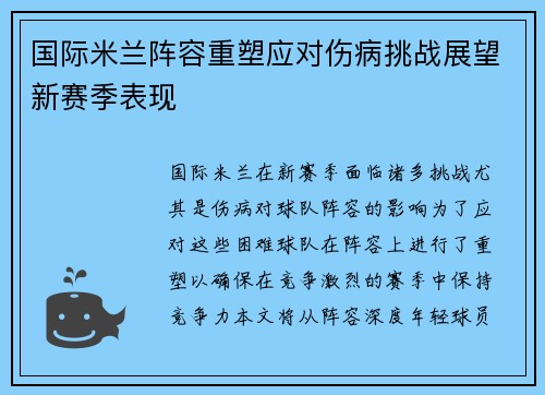 国际米兰阵容重塑应对伤病挑战展望新赛季表现