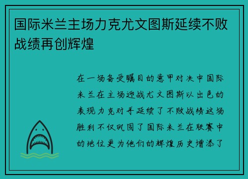 国际米兰主场力克尤文图斯延续不败战绩再创辉煌