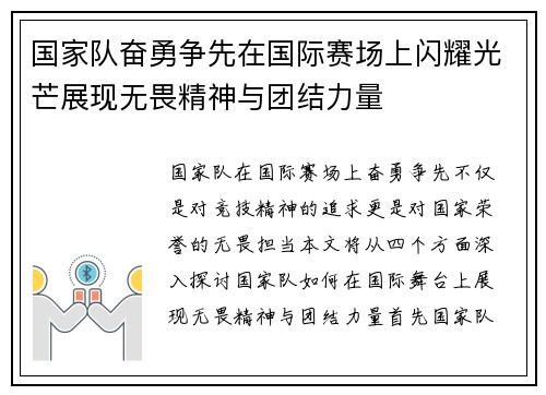 国家队奋勇争先在国际赛场上闪耀光芒展现无畏精神与团结力量