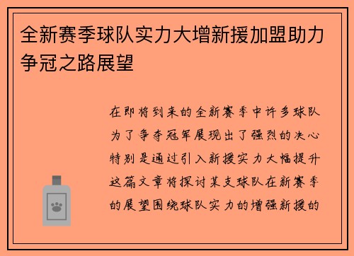 全新赛季球队实力大增新援加盟助力争冠之路展望