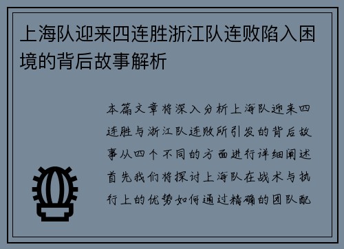 上海队迎来四连胜浙江队连败陷入困境的背后故事解析