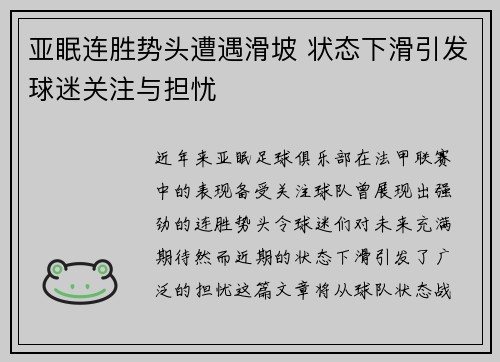 亚眠连胜势头遭遇滑坡 状态下滑引发球迷关注与担忧