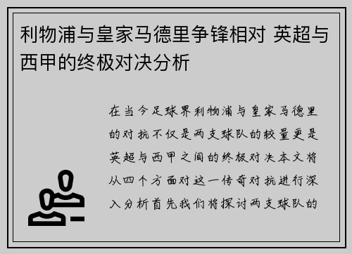 利物浦与皇家马德里争锋相对 英超与西甲的终极对决分析