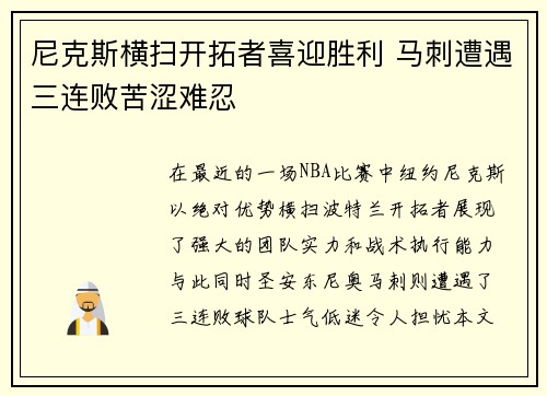 尼克斯横扫开拓者喜迎胜利 马刺遭遇三连败苦涩难忍