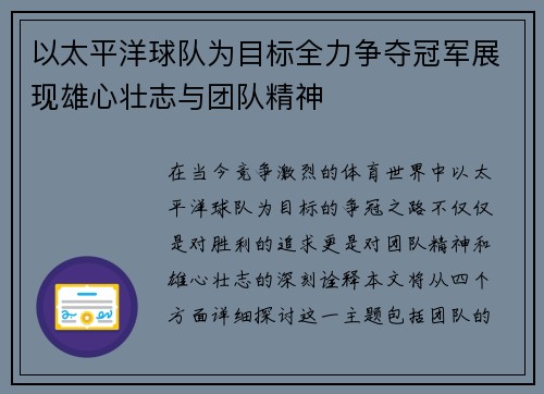 以太平洋球队为目标全力争夺冠军展现雄心壮志与团队精神