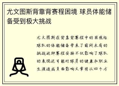 尤文图斯背靠背赛程困境 球员体能储备受到极大挑战