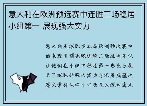 意大利在欧洲预选赛中连胜三场稳居小组第一 展现强大实力