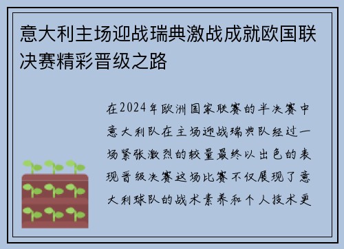 意大利主场迎战瑞典激战成就欧国联决赛精彩晋级之路