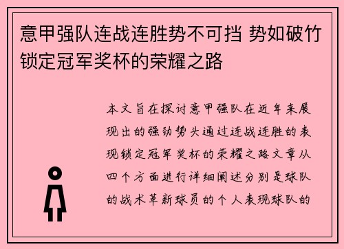 意甲强队连战连胜势不可挡 势如破竹锁定冠军奖杯的荣耀之路