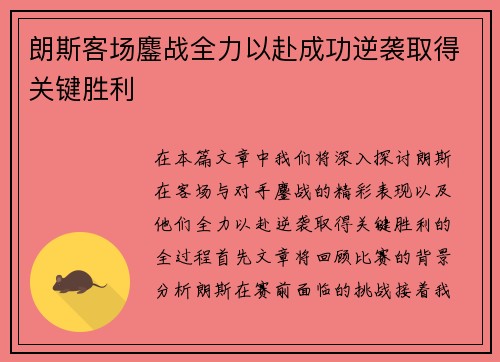 朗斯客场鏖战全力以赴成功逆袭取得关键胜利