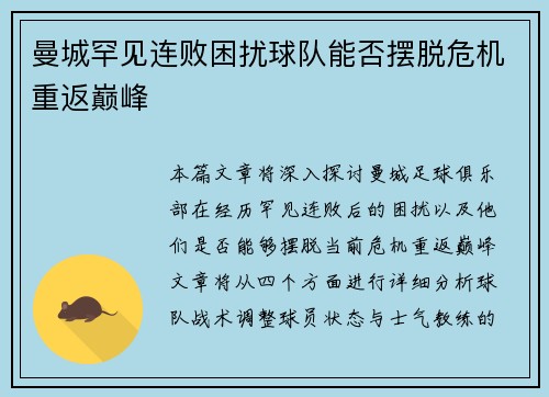 曼城罕见连败困扰球队能否摆脱危机重返巅峰