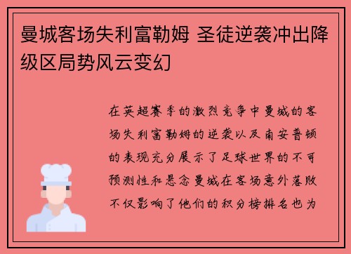 曼城客场失利富勒姆 圣徒逆袭冲出降级区局势风云变幻