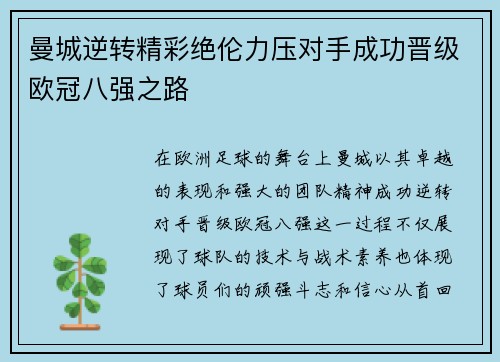 曼城逆转精彩绝伦力压对手成功晋级欧冠八强之路