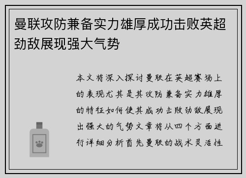 曼联攻防兼备实力雄厚成功击败英超劲敌展现强大气势