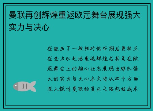 曼联再创辉煌重返欧冠舞台展现强大实力与决心