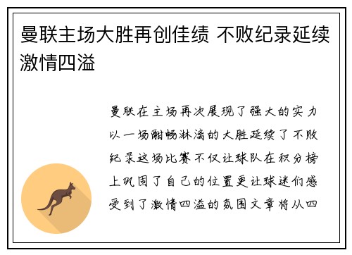 曼联主场大胜再创佳绩 不败纪录延续激情四溢