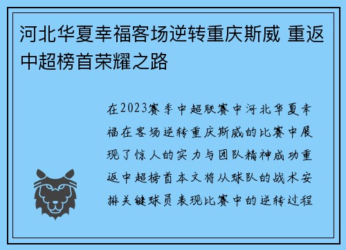 河北华夏幸福客场逆转重庆斯威 重返中超榜首荣耀之路